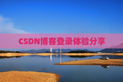 CSDN博客登录体验分享